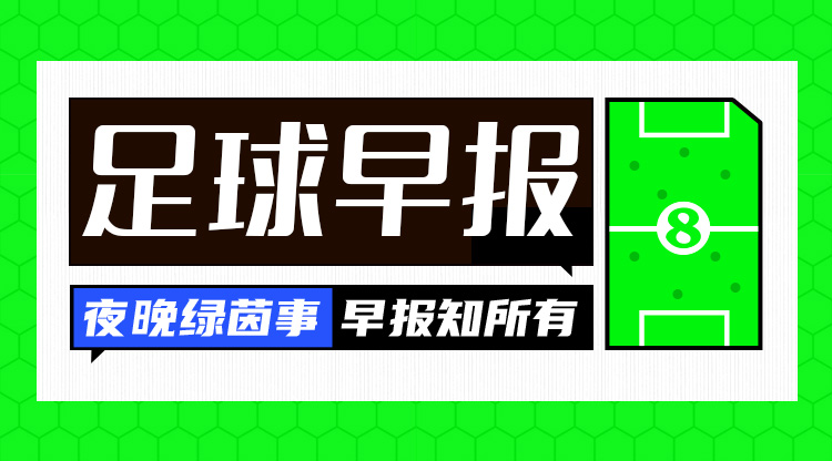 早報：國足vs沙特，明日凌晨打響！