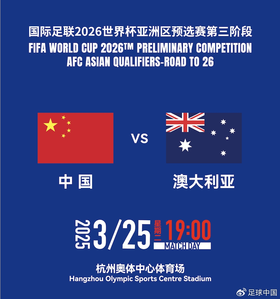 拼就行了！國足vs澳大利亞賠率：勝6.25，平4.33，負1.48