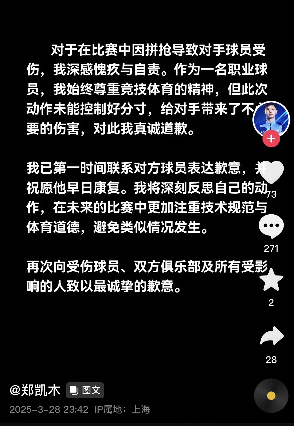 真假？名為“鄭凱木”的賬號(hào)為踩踏王鈺棟腳踝致歉，但ip在上海