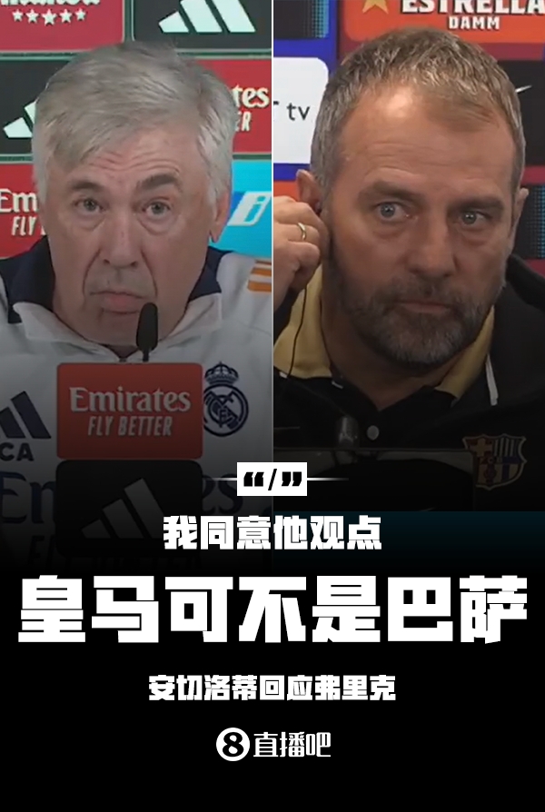 隔空較勁??安切洛蒂回應(yīng)弗里克：同意他說的，皇馬可不是巴薩