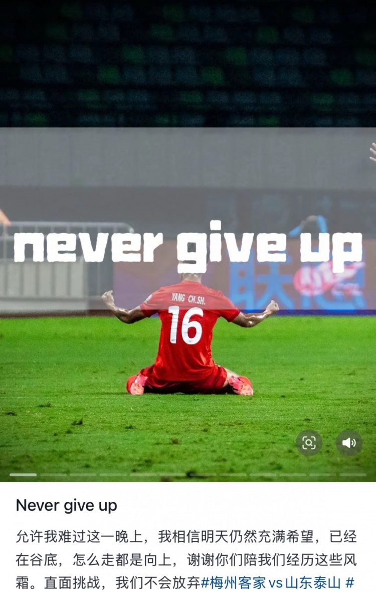 梅州遭泰山逆轉(zhuǎn)，楊超聲社媒：Never give up 允許我難過這一晚上